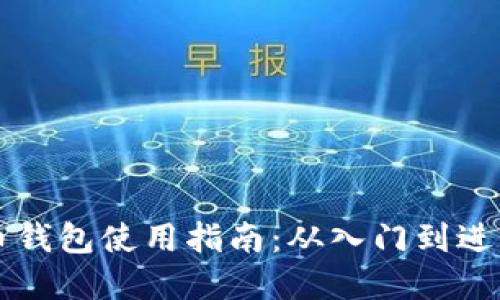 虚拟币钱包使用指南：从入门到进阶详解