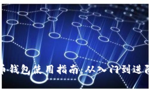 虚拟币钱包使用指南：从入门到进阶详解