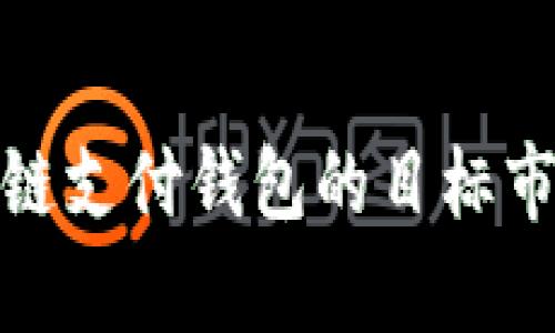 全面分析区块链支付钱包的目标市场及未来趋势