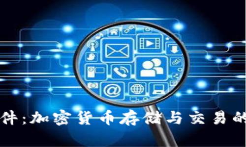 热钱包软件：加密货币存储与交易的安全选择