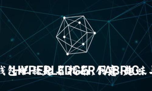 数字货币钱包昵称起名指南：创意、趣味与安全并重