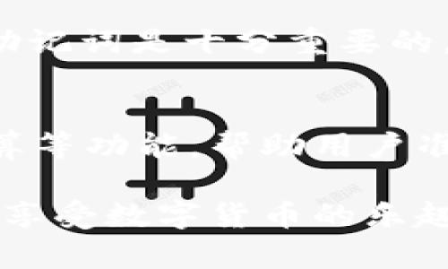    tpWallet转账最少金额及使用方法详解  / 
 guanjianci  tpWallet转账, tpWallet使用教程, 数字钱包, 区块链转账  /guanjianci 

随着数字货币的快速发展，越来越多的人们开始使用各种数字钱包进行资产管理和转账。tpWallet作为一款备受欢迎的数字钱包，其便捷性和安全性吸引了众多用户。然而，许多用户在使用tpWallet进行转账时，可能会关注转账的最小金额这一问题。本文将详细介绍tpWallet转账的最小金额，以及如何使用tpWallet进行转账，提供相关的技巧和建议，帮助用户更好地使用这一数字钱包。

tpWallet简介
tpWallet是一款基于区块链技术的数字钱包，支持多种数字货币的存储和管理，其中包括比特币、以太坊、USDT等主流虚拟货币。tpWallet的用户界面友好，操作简单，适合各种类型的用户使用。此外，tpWallet还具有多重安全机制，确保用户的资产安全。

tpWallet转账的最少金额
在使用tpWallet进行转账时，用户最为关心的之一就是转账的最小金额。实际上，tpWallet的转账最小金额并没有统一的标准，因为不同的币种、不同的网络状况以及不同的交易内容都会影响到这一金额。

通常情况下，tpWallet转账的最小金额会受到以下几方面影响：
ul
    listrong所选币种：/strong不同的币种会有不同的最小转账金额。例如，小额币种的最小转账金额可能非常低，而某些主流货币如比特币的最小转账金额则相对较高。/li
    listrong网络费用 :/strong在进行转账时，用户还需考虑网络交易费用。在网络拥堵时，费用可能会显著上升，因此实际可转账的最小金额会受到网络费用的影响。/li
    listrong平台规定 :/strongtpWallet可能会根据用户的历史交易记录、账户状况等因素，设定一些最小转账金额的规定。/li
/ul

综合考虑这些因素，tpWallet的转账最小金额在技术上可能为0.0001个比特币，但考虑到费用和其他因素，建议用户根据实际情况设定合理的转账金额。

如何使用tpWallet进行转账
转账的操作步骤相对简单，下面是详细的操作流程：

h4步骤一：下载并安装tpWallet/h4
如果你还没有下载tpWallet，可以通过官方网站或应用商店进行下载并安装。安装后，按照指示创建一个新账户，或用已有账户登录。

h4步骤二：充值资产/h4
在进行转账之前，你需要在tpWallet中充值资产。根据提示，将你的数字货币从其他钱包或交易所转入tpWallet。当转账完成后，你可以查看账户余额。

h4步骤三：选择转账功能/h4
在tpWallet的界面上，点击“转账”或者“发送”按钮。系统会弹出相关选项。

h4步骤四：输入收款地址和金额/h4
在转账界面，输入你要转账的地址和金额。在确认无误后，系统会提示你支付网络费用，你可以选择支付方式，一般建议选择最低费用模式。

h4步骤五：确认转账/h4
检查所有信息，比如收款地址、金额及费用，确认无误后点击“发送”即可。稍等片刻，转账将会完成，你可以在交易记录中查看转账状态。

转账时的注意事项
虽然tpWallet提供了简单的转账流程，但在实际操作中仍然有一些注意事项：
ul
    listrong确认收款地址：/strong在转账前一定要仔细确认收款地址，转账错误可能导致资产永久损失。/li
    listrong网络费用：/strong在网络繁忙时，转账的确认时间可能会延长。因此，适时选择合适的网络费用是非常重要的。/li
    listrong转账记录：/strong建议定期查看自己的转账记录，确保所有交易都是自己发起的。/li
/ul

tpWallet不仅支持转账，还具有其他丰富的功能，比如保存资产、查看市场动态等。合理利用这些功能，可以让你的数字货币管理更轻松。

常见问题解答

h4问题一：tpWallet转账需要多久确认？/h4
转账确认的时间主要取决于网络的拥堵状况以及你选择的网络费用。一般情况下，比特币的转账在网络正常的情况下，大约需要10-30分钟确认，而在网络拥堵时，可能会延迟更长时间。除了比特币，其他币种的确认时间也有类似的变化。为了尽量减少确认时间，建议用户选择较高的网络费用以提高优先级。

h4问题二：tpWallet的安全性如何？/h4
tpWallet采用了多重安全措施来保护用户的资产安全，包括私钥本地存储、设置密码、双重验证等。用户在使用的过程中，也需要增强安全意识，定期更新密码，并对可疑的地址和信息保持警惕。此外，备份助记词也非常重要，以防止资产丢失。一旦丢失助记词，用户将无法找回账户资产。

h4问题三：如何找回丢失的tpWallet？/h4
如果用户不小心忘记密码或者丢失了手机，可以通过助记词进行找回。在安装tpWallet时，系统会提供一组助记词，用户可以使用该助记词重新获得对账号的访问权限。因此，妥善保管助记词是十分重要的。如果用户没有助记词，目前tpWallet并不提供找回帐户的功能，这就需要在使用过程中更加注意安全。

h4问题四：tpWallet如何进行资产管理和投资决策？/h4
tpWallet不仅是一个存储和转账的平台，还可以作为数字货币投资管理的工具。用户可以通过观察市场动态、技术分析等方法来进行投资决策。此外，tpWallet还提供资产分类、收益计算等功能，帮助用户准确把握每项投资的收益和风险。可以结合其他市场分析工具进行综合评估，以做出更加明智的选择。

总的来说，tpWallet作为一款数字钱包在转账、存储资产方面表现优异，同时也在不断升级和，为用户带来更加便捷、安全的体验。希望上述内容能为你在使用tpWallet过程中提供帮助，享受数字货币的乐趣与投资机会。