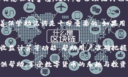    tpWallet转账最少金额及使用方法详解  / 
 guanjianci  tpWallet转账, tpWallet使用教程, 数字钱包, 区块链转账  /guanjianci 

随着数字货币的快速发展，越来越多的人们开始使用各种数字钱包进行资产管理和转账。tpWallet作为一款备受欢迎的数字钱包，其便捷性和安全性吸引了众多用户。然而，许多用户在使用tpWallet进行转账时，可能会关注转账的最小金额这一问题。本文将详细介绍tpWallet转账的最小金额，以及如何使用tpWallet进行转账，提供相关的技巧和建议，帮助用户更好地使用这一数字钱包。

tpWallet简介
tpWallet是一款基于区块链技术的数字钱包，支持多种数字货币的存储和管理，其中包括比特币、以太坊、USDT等主流虚拟货币。tpWallet的用户界面友好，操作简单，适合各种类型的用户使用。此外，tpWallet还具有多重安全机制，确保用户的资产安全。

tpWallet转账的最少金额
在使用tpWallet进行转账时，用户最为关心的之一就是转账的最小金额。实际上，tpWallet的转账最小金额并没有统一的标准，因为不同的币种、不同的网络状况以及不同的交易内容都会影响到这一金额。

通常情况下，tpWallet转账的最小金额会受到以下几方面影响：
ul
    listrong所选币种：/strong不同的币种会有不同的最小转账金额。例如，小额币种的最小转账金额可能非常低，而某些主流货币如比特币的最小转账金额则相对较高。/li
    listrong网络费用 :/strong在进行转账时，用户还需考虑网络交易费用。在网络拥堵时，费用可能会显著上升，因此实际可转账的最小金额会受到网络费用的影响。/li
    listrong平台规定 :/strongtpWallet可能会根据用户的历史交易记录、账户状况等因素，设定一些最小转账金额的规定。/li
/ul

综合考虑这些因素，tpWallet的转账最小金额在技术上可能为0.0001个比特币，但考虑到费用和其他因素，建议用户根据实际情况设定合理的转账金额。

如何使用tpWallet进行转账
转账的操作步骤相对简单，下面是详细的操作流程：

h4步骤一：下载并安装tpWallet/h4
如果你还没有下载tpWallet，可以通过官方网站或应用商店进行下载并安装。安装后，按照指示创建一个新账户，或用已有账户登录。

h4步骤二：充值资产/h4
在进行转账之前，你需要在tpWallet中充值资产。根据提示，将你的数字货币从其他钱包或交易所转入tpWallet。当转账完成后，你可以查看账户余额。

h4步骤三：选择转账功能/h4
在tpWallet的界面上，点击“转账”或者“发送”按钮。系统会弹出相关选项。

h4步骤四：输入收款地址和金额/h4
在转账界面，输入你要转账的地址和金额。在确认无误后，系统会提示你支付网络费用，你可以选择支付方式，一般建议选择最低费用模式。

h4步骤五：确认转账/h4
检查所有信息，比如收款地址、金额及费用，确认无误后点击“发送”即可。稍等片刻，转账将会完成，你可以在交易记录中查看转账状态。

转账时的注意事项
虽然tpWallet提供了简单的转账流程，但在实际操作中仍然有一些注意事项：
ul
    listrong确认收款地址：/strong在转账前一定要仔细确认收款地址，转账错误可能导致资产永久损失。/li
    listrong网络费用：/strong在网络繁忙时，转账的确认时间可能会延长。因此，适时选择合适的网络费用是非常重要的。/li
    listrong转账记录：/strong建议定期查看自己的转账记录，确保所有交易都是自己发起的。/li
/ul

tpWallet不仅支持转账，还具有其他丰富的功能，比如保存资产、查看市场动态等。合理利用这些功能，可以让你的数字货币管理更轻松。

常见问题解答

h4问题一：tpWallet转账需要多久确认？/h4
转账确认的时间主要取决于网络的拥堵状况以及你选择的网络费用。一般情况下，比特币的转账在网络正常的情况下，大约需要10-30分钟确认，而在网络拥堵时，可能会延迟更长时间。除了比特币，其他币种的确认时间也有类似的变化。为了尽量减少确认时间，建议用户选择较高的网络费用以提高优先级。

h4问题二：tpWallet的安全性如何？/h4
tpWallet采用了多重安全措施来保护用户的资产安全，包括私钥本地存储、设置密码、双重验证等。用户在使用的过程中，也需要增强安全意识，定期更新密码，并对可疑的地址和信息保持警惕。此外，备份助记词也非常重要，以防止资产丢失。一旦丢失助记词，用户将无法找回账户资产。

h4问题三：如何找回丢失的tpWallet？/h4
如果用户不小心忘记密码或者丢失了手机，可以通过助记词进行找回。在安装tpWallet时，系统会提供一组助记词，用户可以使用该助记词重新获得对账号的访问权限。因此，妥善保管助记词是十分重要的。如果用户没有助记词，目前tpWallet并不提供找回帐户的功能，这就需要在使用过程中更加注意安全。

h4问题四：tpWallet如何进行资产管理和投资决策？/h4
tpWallet不仅是一个存储和转账的平台，还可以作为数字货币投资管理的工具。用户可以通过观察市场动态、技术分析等方法来进行投资决策。此外，tpWallet还提供资产分类、收益计算等功能，帮助用户准确把握每项投资的收益和风险。可以结合其他市场分析工具进行综合评估，以做出更加明智的选择。

总的来说，tpWallet作为一款数字钱包在转账、存储资产方面表现优异，同时也在不断升级和，为用户带来更加便捷、安全的体验。希望上述内容能为你在使用tpWallet过程中提供帮助，享受数字货币的乐趣与投资机会。