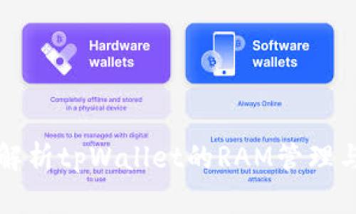 深入解析tpWallet的RAM管理与技巧