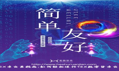 TRX币交易指南：如何轻松进行TRX数字货币交易