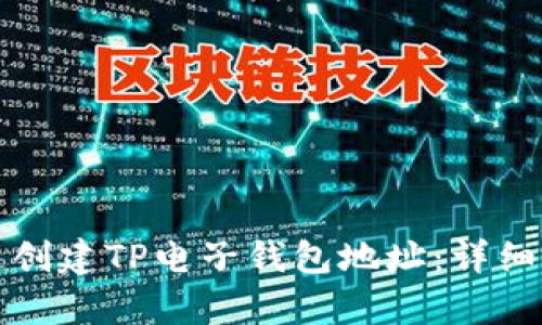 如何快速创建TP电子钱包地址：详细流程解析