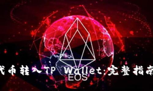 如何将PIG代币转入TP Wallet：完整指南与注意事项