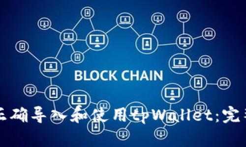 如何正确导入和使用tpWallet：完整指南