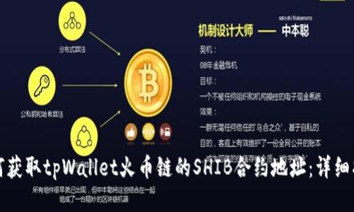 如何获取tpWallet火币链的SHIB合约地址：详细指南