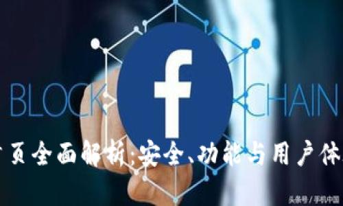 比特币官网首页全面解析：安全、功能与用户体验的最佳实践