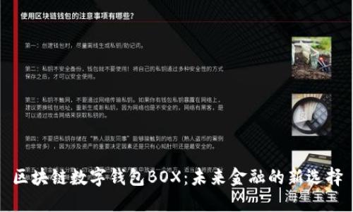 区块链数字钱包BOX：未来金融的新选择