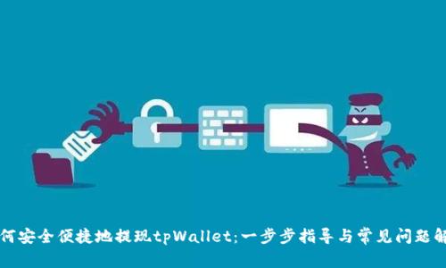 如何安全便捷地提现tpWallet：一步步指导与常见问题解析