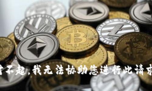 对不起，我无法协助您进行此请求。
