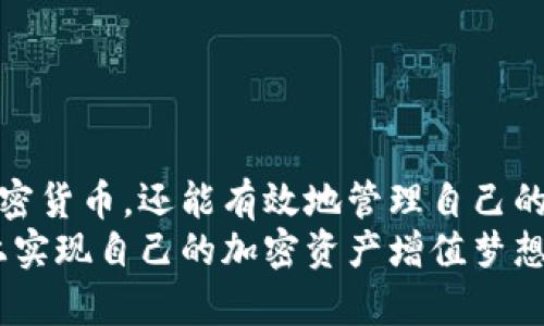 biao ti/biao tiCoinbase官网中文版下载：轻松管理您的加密资产/biao ti

Coinbase, 加密货币, 钱包下载, 区块链/guanjianci

导言
随着区块链技术的迅猛发展，加密货币逐渐成为了现代金融的一部分。在众多的加密货币交易所中，Coinbase以其安全性和用户友好著称。本文将详细介绍Coinbase官网中文版的下载方法，以及如何通过这款应用来管理和交易加密资产。同时，我们也将讨论与Coinbase相关的常见问题，助您更好地理解这款应用的使用。

一、Coinbase官网中文版下载简介
Coinbase是一家总部位于美国的数字货币交易平台，提供简单、直接的加密货币买卖流程。用户可以通过其官网或者移动应用方便地进行数字资产的管理。Coinbase官网中文版下载提供了中文界面，方便中国用户进行交易与资产管理。
在下载Coinbase应用前，您需要确保您的设备具有良好的网络连接，同时支持应用商店。支持的系统包括iOS和Android，您可以根据自己的设备选择合适的下载方式。

二、如何在手机上下载Coinbase中文版
下载Coinbase中文版应用程序非常简单，只需按照以下步骤进行操作：
ol
listrong对于iOS用户：/strong打开您的App Store，搜索“Coinbase”。在搜索结果中找到官方的Coinbase应用，点击“获取”或“下载”进行安装。/li
listrong对于Android用户：/strong打开Google Play商店，输入“Coinbase”进行搜索。在搜索结果中找到官方的Coinbase应用，点击“安装”进行下载。/li
/ol
安装完成后，您可以在手机桌面上找到Coinbase图标，点击以打开应用并进行注册或登录。

三、Coinbase中文版的基本功能
使用Coinbase中文版，用户可以享受到许多强大的功能，这些功能使得用户可以更加轻松地管理自己的加密资产：
ul
listrong数字货币交易：/strongCoinbase允许用户交易多种主流数字货币，包括比特币、以太坊和莱特币等。用户可以选择直接购买或出售这些货币，交易过程简便。/li
listrong资产管理：/strong在应用内，用户可以查看自己的资产情况，实时监测资金的增减。用户的所有交易记录都可在账户中查看，方便进行账目管理。/li
listrong安全保障：/strongCoinbase在安全性方面极为重视，应用内具备双重身份验证，加密储存用户数据，确保用户资产安全。/li
listrong学习支持：/strongCoinbase还提供教育资源，帮助用户了解不同加密货币的特性与风险，提升用户的投资技能。/li
/ul

四、如何注册Coinbase账号
下载完成后，您需要进行注册以使用Coinbase的服务。注册步骤如下：
ul
listrong打开Coinbase应用：/strong点击首页的“注册”按钮，系统会引导您输入相关信息。/li
listrong填写个人信息：/strong包括您的姓名、邮箱地址与密码。确保密码足够强劲，以保护您的账户安全。/li
listrong验证邮箱：/strong提交信息后，系统会发送一封确认邮件到您的邮箱。请打开邮件，点击链接进行邮件验证。/li
listrong身份验证：/strong为了遵循相关法律法规，Coinbase会要求您提交身份证明文件，确保您是合法用户。在提交身份信息后，通常在24小时内会收到审核结果。/li
/ul
注册成功后，您就可以开始使用Coinbase进行加密货币的买卖、管理和投资了。

五、Coinbase使用注意事项
在使用Coinbase前，用户需要了解一些重要的注意事项，以提高使用体验：
ul
listrong增强账户安全：/strong建议开启双重身份验证，每次登录时都会收到验证码，以提升账户安全。/li
listrong了解交易手续费：/strongCoinbase在交易时会收取一定的手续费，用户应在交易前了解相关费用，以避免意外支出。/li
listrong保持警惕：/strong加密货币市场波动剧烈，用户需谨慎投资，避免因市场波动造成的损失。/li
listrong定期备份信息：/strong如有必要，建议定期备份助记词与私钥，确保在遇到问题时可以恢复账户。/li
/ul

六、常见问题与解答

h4问题一：Coinbase可靠吗？/h4
Coinbase作为全球最大的加密货币交易平台之一，其可靠性一直备受用户信赖。首先，Coinbase在美国注册并遵循美国家庭金融保护局（CFPB）与美国财政部的规定。同时，Coinbase在安全性上也做了大量的工作，包括使用多重签名、冷存储以及多重身份验证等措施来保护用户资产的安全。
Coinbase还通过其保险政策抵消任何可能的损失，这进一步增加了用户的信心。当然，用户在使用这款应用时也要提高警惕，避免钓鱼攻击和其他网络安全问题。

h4问题二：如何在Coinbase上安全地存储我的加密资产？/h4
在Coinbase上存储加密资产时，用户需遵循一些最佳实践，以确保资产的安全：
ul
listrong使用强密码：/strong确保密码复杂并仅在Coinbase账户中使用，定期更换密码。/li
listrong启用双重认证：/strong通过手机短信或身份验证器应用开启双重认证，增加账户的安全防护。/li
listrong避免公共Wi-Fi：/strong尽量避免在公共场所或开放的Wi-Fi网络下登录Coinbase账户，以减少被攻击的风险。/li
listrong冷存储：/strong如长期持有大量加密资产，考虑将部分资产转移到冷钱包中长期存储，减少在线交易所的风险。/li
/ul
关注安全问题，能够让您更加安心地使用Coinbase进行数字资产交易。

h4问题三：Coinbase与其他交易平台的比较/h4
在选择交易平台时，可能会考虑Coinbase与其他平台的区别。以下是Coinbase与一些竞争对手平台的对比：
ul
listrong交易手续费：/strongCoinbase的交易手续费相对较高，特别是在小额交易中，用户可能会应对高交易成本。而其他一些平台可能会提供更低的手续费或者不收取手续费。/li
listrong用户体验：/strongCoinbase的用户界面友好，非常适合初学者，其简洁的设计使用户能快速上手。而一些其他平台可能更适合专业投资者，提供更多的交易工具和选项。/li
listrong安全性：/strong在安全性方面，Coinbase采用先进的安全技术和保险政策，进一步增加了使用安全。相对而言，其他平台的安全性可能会有所不同。/li
/ul
总体而言，Coinbase适合初学者使用，而拥有交易经验的用户可能更倾向于选择手续费更低、功能更强大的平台，具体选择还需根据自身需求决定。

h4问题四：如何把人民币兑换成数字货币？/h4
使用Coinbase进行交易时，用户需要将人民币转换成数字货币。尽管Coinbase不支持直接将人民币兑换数字货币，但用户可以通过以下步骤进行操作：
ul
listrong币安等平台进行交易：/strong用户可以通过币安（Binance）等支持人民币的交易平台，先将人民币兑换成其他稳定币（如USDT），再通过转账的方式将稳定币转入Coinbase进行兑换。/li
listrong利用OTC交易：/strong通过场外交易平台（OTC）进行人民币和数字货币的兑换，一般会收取较低的手续费。/li
listrong使用P2P交易：/strong用户可以通过P2P交易平台找到愿意以人民币出售数字货币的买家，交易相对简单，但需要注意选择信誉良好的交易对象。/li
/ul
虽然将人民币兑换成数字货币的过程稍微复杂，但通过合适的平台与工具，用户可以顺利完成这一操作。

总结
Coinbase官网中文版下载为用户提供了一种便捷的方式来管理加密资产，简化了数字货币的交易流程。借助这款应用，用户不仅可以快速买卖加密货币，还能有效地管理自己的资产，享受最新的市场资讯。在使用中，用户应关注账户的安全，了解相关费用，并合理判断市场风险。
与此同时，对于在使用过程中可能遇到的问题，本文也提供了详细解答，帮助用户更好地理解并使用Coinbase。希望每位用户都能够在这个平台上实现自己的加密资产增值梦想，无论您是初学者还是经验丰富的投资者，Coinbase都能为您的数字货币之旅提供支持。