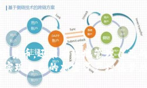 biao ti/biao tiCoinbase官网中文版下载：轻松管理您的加密资产/biao ti

Coinbase, 加密货币, 钱包下载, 区块链/guanjianci

导言
随着区块链技术的迅猛发展，加密货币逐渐成为了现代金融的一部分。在众多的加密货币交易所中，Coinbase以其安全性和用户友好著称。本文将详细介绍Coinbase官网中文版的下载方法，以及如何通过这款应用来管理和交易加密资产。同时，我们也将讨论与Coinbase相关的常见问题，助您更好地理解这款应用的使用。

一、Coinbase官网中文版下载简介
Coinbase是一家总部位于美国的数字货币交易平台，提供简单、直接的加密货币买卖流程。用户可以通过其官网或者移动应用方便地进行数字资产的管理。Coinbase官网中文版下载提供了中文界面，方便中国用户进行交易与资产管理。
在下载Coinbase应用前，您需要确保您的设备具有良好的网络连接，同时支持应用商店。支持的系统包括iOS和Android，您可以根据自己的设备选择合适的下载方式。

二、如何在手机上下载Coinbase中文版
下载Coinbase中文版应用程序非常简单，只需按照以下步骤进行操作：
ol
listrong对于iOS用户：/strong打开您的App Store，搜索“Coinbase”。在搜索结果中找到官方的Coinbase应用，点击“获取”或“下载”进行安装。/li
listrong对于Android用户：/strong打开Google Play商店，输入“Coinbase”进行搜索。在搜索结果中找到官方的Coinbase应用，点击“安装”进行下载。/li
/ol
安装完成后，您可以在手机桌面上找到Coinbase图标，点击以打开应用并进行注册或登录。

三、Coinbase中文版的基本功能
使用Coinbase中文版，用户可以享受到许多强大的功能，这些功能使得用户可以更加轻松地管理自己的加密资产：
ul
listrong数字货币交易：/strongCoinbase允许用户交易多种主流数字货币，包括比特币、以太坊和莱特币等。用户可以选择直接购买或出售这些货币，交易过程简便。/li
listrong资产管理：/strong在应用内，用户可以查看自己的资产情况，实时监测资金的增减。用户的所有交易记录都可在账户中查看，方便进行账目管理。/li
listrong安全保障：/strongCoinbase在安全性方面极为重视，应用内具备双重身份验证，加密储存用户数据，确保用户资产安全。/li
listrong学习支持：/strongCoinbase还提供教育资源，帮助用户了解不同加密货币的特性与风险，提升用户的投资技能。/li
/ul

四、如何注册Coinbase账号
下载完成后，您需要进行注册以使用Coinbase的服务。注册步骤如下：
ul
listrong打开Coinbase应用：/strong点击首页的“注册”按钮，系统会引导您输入相关信息。/li
listrong填写个人信息：/strong包括您的姓名、邮箱地址与密码。确保密码足够强劲，以保护您的账户安全。/li
listrong验证邮箱：/strong提交信息后，系统会发送一封确认邮件到您的邮箱。请打开邮件，点击链接进行邮件验证。/li
listrong身份验证：/strong为了遵循相关法律法规，Coinbase会要求您提交身份证明文件，确保您是合法用户。在提交身份信息后，通常在24小时内会收到审核结果。/li
/ul
注册成功后，您就可以开始使用Coinbase进行加密货币的买卖、管理和投资了。

五、Coinbase使用注意事项
在使用Coinbase前，用户需要了解一些重要的注意事项，以提高使用体验：
ul
listrong增强账户安全：/strong建议开启双重身份验证，每次登录时都会收到验证码，以提升账户安全。/li
listrong了解交易手续费：/strongCoinbase在交易时会收取一定的手续费，用户应在交易前了解相关费用，以避免意外支出。/li
listrong保持警惕：/strong加密货币市场波动剧烈，用户需谨慎投资，避免因市场波动造成的损失。/li
listrong定期备份信息：/strong如有必要，建议定期备份助记词与私钥，确保在遇到问题时可以恢复账户。/li
/ul

六、常见问题与解答

h4问题一：Coinbase可靠吗？/h4
Coinbase作为全球最大的加密货币交易平台之一，其可靠性一直备受用户信赖。首先，Coinbase在美国注册并遵循美国家庭金融保护局（CFPB）与美国财政部的规定。同时，Coinbase在安全性上也做了大量的工作，包括使用多重签名、冷存储以及多重身份验证等措施来保护用户资产的安全。
Coinbase还通过其保险政策抵消任何可能的损失，这进一步增加了用户的信心。当然，用户在使用这款应用时也要提高警惕，避免钓鱼攻击和其他网络安全问题。

h4问题二：如何在Coinbase上安全地存储我的加密资产？/h4
在Coinbase上存储加密资产时，用户需遵循一些最佳实践，以确保资产的安全：
ul
listrong使用强密码：/strong确保密码复杂并仅在Coinbase账户中使用，定期更换密码。/li
listrong启用双重认证：/strong通过手机短信或身份验证器应用开启双重认证，增加账户的安全防护。/li
listrong避免公共Wi-Fi：/strong尽量避免在公共场所或开放的Wi-Fi网络下登录Coinbase账户，以减少被攻击的风险。/li
listrong冷存储：/strong如长期持有大量加密资产，考虑将部分资产转移到冷钱包中长期存储，减少在线交易所的风险。/li
/ul
关注安全问题，能够让您更加安心地使用Coinbase进行数字资产交易。

h4问题三：Coinbase与其他交易平台的比较/h4
在选择交易平台时，可能会考虑Coinbase与其他平台的区别。以下是Coinbase与一些竞争对手平台的对比：
ul
listrong交易手续费：/strongCoinbase的交易手续费相对较高，特别是在小额交易中，用户可能会应对高交易成本。而其他一些平台可能会提供更低的手续费或者不收取手续费。/li
listrong用户体验：/strongCoinbase的用户界面友好，非常适合初学者，其简洁的设计使用户能快速上手。而一些其他平台可能更适合专业投资者，提供更多的交易工具和选项。/li
listrong安全性：/strong在安全性方面，Coinbase采用先进的安全技术和保险政策，进一步增加了使用安全。相对而言，其他平台的安全性可能会有所不同。/li
/ul
总体而言，Coinbase适合初学者使用，而拥有交易经验的用户可能更倾向于选择手续费更低、功能更强大的平台，具体选择还需根据自身需求决定。

h4问题四：如何把人民币兑换成数字货币？/h4
使用Coinbase进行交易时，用户需要将人民币转换成数字货币。尽管Coinbase不支持直接将人民币兑换数字货币，但用户可以通过以下步骤进行操作：
ul
listrong币安等平台进行交易：/strong用户可以通过币安（Binance）等支持人民币的交易平台，先将人民币兑换成其他稳定币（如USDT），再通过转账的方式将稳定币转入Coinbase进行兑换。/li
listrong利用OTC交易：/strong通过场外交易平台（OTC）进行人民币和数字货币的兑换，一般会收取较低的手续费。/li
listrong使用P2P交易：/strong用户可以通过P2P交易平台找到愿意以人民币出售数字货币的买家，交易相对简单，但需要注意选择信誉良好的交易对象。/li
/ul
虽然将人民币兑换成数字货币的过程稍微复杂，但通过合适的平台与工具，用户可以顺利完成这一操作。

总结
Coinbase官网中文版下载为用户提供了一种便捷的方式来管理加密资产，简化了数字货币的交易流程。借助这款应用，用户不仅可以快速买卖加密货币，还能有效地管理自己的资产，享受最新的市场资讯。在使用中，用户应关注账户的安全，了解相关费用，并合理判断市场风险。
与此同时，对于在使用过程中可能遇到的问题，本文也提供了详细解答，帮助用户更好地理解并使用Coinbase。希望每位用户都能够在这个平台上实现自己的加密资产增值梦想，无论您是初学者还是经验丰富的投资者，Coinbase都能为您的数字货币之旅提供支持。