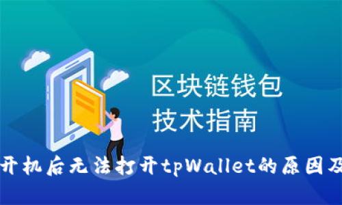 华为手机开机后无法打开tpWallet的原因及解决方法
