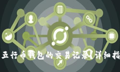 如何查询五行币钱包的交易记录？详细指南与技巧