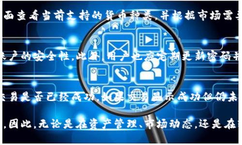   tpWallet小白用户完全指南：如何轻松上手数字钱包/  
 guanjianci tpWallet, 数字钱包, 加密货币, 钱包安全/ guanjianci 

随着数字货币的迅速发展，越来越多的人开始关注数字钱包的使用，其中tpWallet作为一款新兴的数字钱包应用，受到了小白用户的广泛关注。对于初学者而言，tpWallet的使用方法和功能可能会显得有些复杂。在本文中，我们将深入探讨如何有效地使用tpWallet，帮助小白用户轻松上手，享受数字钱包的便利。

tpWallet简介
tpWallet是一款功能强大的数字钱包应用，旨在为用户提供安全、便捷的加密货币管理服务。用户可以通过tpWallet存储、转账以及交易多种数字资产，包括比特币、以太坊等主流加密货币。同时，tpWallet还提供了多样的功能，如资产管理、市场行情查看等，帮助用户及时掌握数字货币的动态。

注册和设置账户
对于小白用户来说，注册和设置tpWallet账户是迈出第一步的关键。以下是具体步骤：

ol
    listrong下载tpWallet：/strong根据使用的手机操作系统，在App Store或Google Play搜索“tpWallet”，点击下载安装。/li
    listrong创建账户：/strong打开应用后，选择“创建新账户”选项，输入邮箱地址和密码，确保密码强度足够高，以提升账户安全性。/li
    listrong备份助记词：/strong创建账户后，应用会生成一组助记词，这是你恢复账户的重要信息。请务必将其保存在安全的地方，不要与他人分享。/li
    listrong完成设置：/strong根据应用的提示完成其他必要的设置，如人脸识别或指纹识别，提高账户安全性。/li
/ol

钱包的界面介绍
tpWallet的用户界面友好，主要包含几个重要模块：
ul
    listrong资产管理：/strong显示用户当前拥有的所有数字资产，包括余额、持有的货币种类及其市值变化。/li
    listrong市场行情：/strong实时更新各个数字货币的市场价格和走势图，用户可以随时查看市场动态。/li
    listrong转账交易：/strong用户可通过点击“发送”或“接收”按钮，完成数字资产的转账和接收。/li
    listrong设置中心：/strong在这里用户可以修改账户信息、查看交易记录、管理安全设置等。/li
/ul

如何进行数字货币充值？
充币是tpWallet的基本功能之一，用户可以通过以下步骤完成数字货币的充值：

ol
    listrong选择充值的数字货币：/strong在资产管理页面，选择希望充值的数字货币，点击“接收”按钮。/li
    listrong获取充值地址：/strong系统将生成一个唯一的充值地址，用户可以复制此地址，也可以通过二维码扫描来完成充值。/li
    listrong在交易所进行转账：/strong登录到您选择的数字货币交易所，找到“提现”或“转账”选项，输入之前获取的充值地址和转账金额，确认后提交。/li
    listrong等待到账确认：/strong转账完成后，用户可以在tpWallet的资产管理页面查看余额的变动，通常T加密货币到账会有一定的时间延迟。/li
/ol

怎样完成数字货币的转账交易？
完成数字货币的转账是tpWallet的另一项核心功能：

ol
    listrong选择转账货币：/strong在资产管理页面，找到并点击要转账的数字货币。/li
    listrong输入转账金额和收款地址：/strong点击“发送”按钮，输入接收方的地址及金额，确保信息的准确性。/li
    listrong确认交易信息：/strong在确认界面检查收款地址和转账金额，如无误则输入安全密码进行确认。/li
    listrong查看交易状态：/strong转账完成后，用户可以在“T交易记录”中查看交易的状态和相关信息。/li
/ol

tpWallet的安全性
tpWallet非常注重用户的资产安全，采用多项安全措施保障用户资金的安全：

ul
    listrong助记词备份：/strong账户创建时的助记词是恢复钱包的唯一凭证，建议用户将其保存在安全的地方。/li
    listrong安全密码设置：/strong用户可设置安全密码，以保护账户在使用过程中的信息安全。/li
    listrong生物识别支持：/strongtpWallet支持指纹识别及人脸识别，为用户提供更加便捷与安全的登录体验。/li
    listrong冷存储技术：/strongtpWallet一部分资产采用冷存储技术存递到离线作用安全保障。/li
/ul

常见问题

h4如何恢复丢失的tpWallet账户？/h4
遗失tpWallet账户时，用户可通过助记词重新恢复钱包。打开tpWallet应用，选择“恢复已有钱包”，输入助记词，按提示进行操作。如果用户无法提供助记词，则很可能无法找回账户，此时建议尽量妥善保管助记词，避免此类情况再次发生。

h4tpWallet支持哪些数字货币？/h4
tpWallet致力于为用户提供多样化的数字货币支持，除了主流的比特币、以太坊外，还支持许多新兴的加密货币。用户可在资产管理页面查看当前支持的货币种类，并根据市场需要进行交易。同时，tpWallet还会定期更新，更加丰富的数字货币将陆续支持。

h4tpWallet如何完善安全防护？/h4
tpWallet在安全防护方面有诸多措施，首先，用户在交易前设置的安全密码是重要的一环，其次，用户可启用双因素认证，进一步提高账户的安全性。此外，用户也应定期更新密码并留意恶意软件的侵袭，确保个人设备的安全。

h4如何处理提现不成功的情况？/h4
如果用户遭遇提币不到账的情况，首先需确认所有输入信息无误，包括收款地址及交易金额，其次，在tpWallet内查看交易记录，确认交易是否已经成功。如果交易显示成功但仍未到账，建议用户联系所转账平台的客服，寻求解决方案。

总结而言，tpWallet为小白用户打造了直观的使用体验，通过详细的步骤和丰富的功能，帮助用户快速上手、舒适体验数字钱包的便捷。因此，无论是在资产管理、市场动态，还是在转账交易等方面，tpWallet都能提供值得信赖的服务。