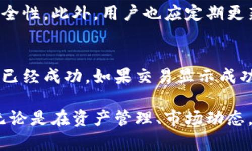   tpWallet小白用户完全指南：如何轻松上手数字钱包/  
 guanjianci tpWallet, 数字钱包, 加密货币, 钱包安全/ guanjianci 

随着数字货币的迅速发展，越来越多的人开始关注数字钱包的使用，其中tpWallet作为一款新兴的数字钱包应用，受到了小白用户的广泛关注。对于初学者而言，tpWallet的使用方法和功能可能会显得有些复杂。在本文中，我们将深入探讨如何有效地使用tpWallet，帮助小白用户轻松上手，享受数字钱包的便利。

tpWallet简介
tpWallet是一款功能强大的数字钱包应用，旨在为用户提供安全、便捷的加密货币管理服务。用户可以通过tpWallet存储、转账以及交易多种数字资产，包括比特币、以太坊等主流加密货币。同时，tpWallet还提供了多样的功能，如资产管理、市场行情查看等，帮助用户及时掌握数字货币的动态。

注册和设置账户
对于小白用户来说，注册和设置tpWallet账户是迈出第一步的关键。以下是具体步骤：

ol
    listrong下载tpWallet：/strong根据使用的手机操作系统，在App Store或Google Play搜索“tpWallet”，点击下载安装。/li
    listrong创建账户：/strong打开应用后，选择“创建新账户”选项，输入邮箱地址和密码，确保密码强度足够高，以提升账户安全性。/li
    listrong备份助记词：/strong创建账户后，应用会生成一组助记词，这是你恢复账户的重要信息。请务必将其保存在安全的地方，不要与他人分享。/li
    listrong完成设置：/strong根据应用的提示完成其他必要的设置，如人脸识别或指纹识别，提高账户安全性。/li
/ol

钱包的界面介绍
tpWallet的用户界面友好，主要包含几个重要模块：
ul
    listrong资产管理：/strong显示用户当前拥有的所有数字资产，包括余额、持有的货币种类及其市值变化。/li
    listrong市场行情：/strong实时更新各个数字货币的市场价格和走势图，用户可以随时查看市场动态。/li
    listrong转账交易：/strong用户可通过点击“发送”或“接收”按钮，完成数字资产的转账和接收。/li
    listrong设置中心：/strong在这里用户可以修改账户信息、查看交易记录、管理安全设置等。/li
/ul

如何进行数字货币充值？
充币是tpWallet的基本功能之一，用户可以通过以下步骤完成数字货币的充值：

ol
    listrong选择充值的数字货币：/strong在资产管理页面，选择希望充值的数字货币，点击“接收”按钮。/li
    listrong获取充值地址：/strong系统将生成一个唯一的充值地址，用户可以复制此地址，也可以通过二维码扫描来完成充值。/li
    listrong在交易所进行转账：/strong登录到您选择的数字货币交易所，找到“提现”或“转账”选项，输入之前获取的充值地址和转账金额，确认后提交。/li
    listrong等待到账确认：/strong转账完成后，用户可以在tpWallet的资产管理页面查看余额的变动，通常T加密货币到账会有一定的时间延迟。/li
/ol

怎样完成数字货币的转账交易？
完成数字货币的转账是tpWallet的另一项核心功能：

ol
    listrong选择转账货币：/strong在资产管理页面，找到并点击要转账的数字货币。/li
    listrong输入转账金额和收款地址：/strong点击“发送”按钮，输入接收方的地址及金额，确保信息的准确性。/li
    listrong确认交易信息：/strong在确认界面检查收款地址和转账金额，如无误则输入安全密码进行确认。/li
    listrong查看交易状态：/strong转账完成后，用户可以在“T交易记录”中查看交易的状态和相关信息。/li
/ol

tpWallet的安全性
tpWallet非常注重用户的资产安全，采用多项安全措施保障用户资金的安全：

ul
    listrong助记词备份：/strong账户创建时的助记词是恢复钱包的唯一凭证，建议用户将其保存在安全的地方。/li
    listrong安全密码设置：/strong用户可设置安全密码，以保护账户在使用过程中的信息安全。/li
    listrong生物识别支持：/strongtpWallet支持指纹识别及人脸识别，为用户提供更加便捷与安全的登录体验。/li
    listrong冷存储技术：/strongtpWallet一部分资产采用冷存储技术存递到离线作用安全保障。/li
/ul

常见问题

h4如何恢复丢失的tpWallet账户？/h4
遗失tpWallet账户时，用户可通过助记词重新恢复钱包。打开tpWallet应用，选择“恢复已有钱包”，输入助记词，按提示进行操作。如果用户无法提供助记词，则很可能无法找回账户，此时建议尽量妥善保管助记词，避免此类情况再次发生。

h4tpWallet支持哪些数字货币？/h4
tpWallet致力于为用户提供多样化的数字货币支持，除了主流的比特币、以太坊外，还支持许多新兴的加密货币。用户可在资产管理页面查看当前支持的货币种类，并根据市场需要进行交易。同时，tpWallet还会定期更新，更加丰富的数字货币将陆续支持。

h4tpWallet如何完善安全防护？/h4
tpWallet在安全防护方面有诸多措施，首先，用户在交易前设置的安全密码是重要的一环，其次，用户可启用双因素认证，进一步提高账户的安全性。此外，用户也应定期更新密码并留意恶意软件的侵袭，确保个人设备的安全。

h4如何处理提现不成功的情况？/h4
如果用户遭遇提币不到账的情况，首先需确认所有输入信息无误，包括收款地址及交易金额，其次，在tpWallet内查看交易记录，确认交易是否已经成功。如果交易显示成功但仍未到账，建议用户联系所转账平台的客服，寻求解决方案。

总结而言，tpWallet为小白用户打造了直观的使用体验，通过详细的步骤和丰富的功能，帮助用户快速上手、舒适体验数字钱包的便捷。因此，无论是在资产管理、市场动态，还是在转账交易等方面，tpWallet都能提供值得信赖的服务。