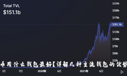 买虚拟币用什么钱包最好？详解几种主流钱包的优势与劣势