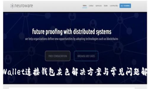 tpWallet连接钱包灰色解决方案与常见问题解析