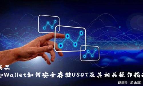 成品
tpWallet如何安全存储USDT及其相关操作指南