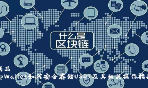 成品
tpWallet如何安全存储USDT及其相关操作指南