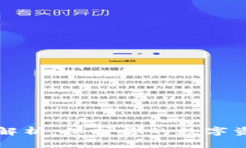 区块链钱包的功效解析：保护你的数字资产安全与便捷管理