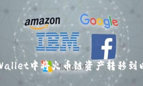 如何在tpWallet中将火币链资产转移到以太坊网络