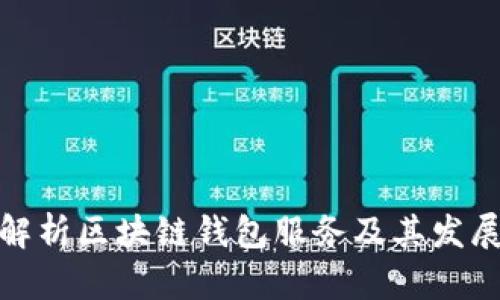 全面解析区块链钱包服务及其发展趋势