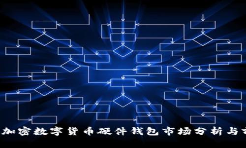 2023年加密数字货币硬件钱包市场分析与前景展望