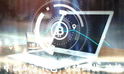 
全面解析中国加密钱包：市场现状、功能与安全性