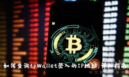 如何查询tpWallet登入的IP地址：详细指南