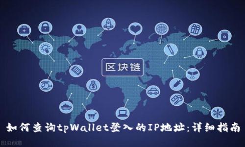 如何查询tpWallet登入的IP地址：详细指南
