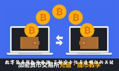 数字货币钱包的追溯：了解安全性与透明性的关键