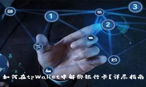 如何在tpWallet中解绑银行卡？详尽指南