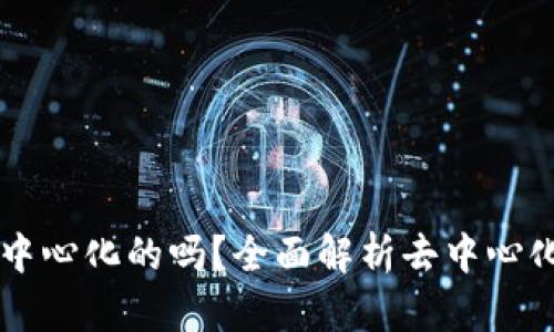 tpWallet钱包是去中心化的吗？全面解析去中心化钱包的优势与应用