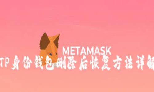 TP身份钱包删除后恢复方法详解