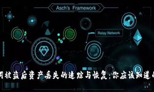 助记词被盗后资产丢失的追踪与恢复：你应该知道的真相