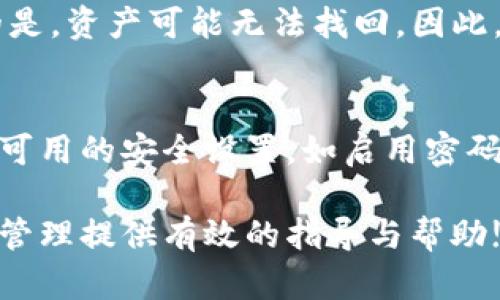   tpWallet电脑端导入指南：轻松管理你的数字资产 / 
 guanjianci tpWallet, 数字资产, 钱包导入, 电脑客户端 /guanjianci 

随着区块链技术和数字货币的迅速发展，越来越多的人开始关注数字资产的管理。而tpWallet作为一款功能强大的数字资产钱包，其电脑端的导入方式也是用户非常关心的话题。本文将详细介绍tpWallet电脑端如何导入，并解答用户可能提出的一些相关问题，让你在使用tpWallet的过程中更加得心应手。

一、tpWallet简介
tpWallet是一款多链数字资产钱包，支持存储和管理多种类型的数字货币。其优雅的用户界面和强大的功能使其成为众多用户的首选钱包。tpWallet不仅能帮助用户安全存储数字资产，还支持各种交易、资产管理等功能，非常适合日常使用。

二、为什么选择tpWallet？
tpWallet的一大优势在于其安全性。它采用了多重安全机制，确保用户的私钥和资产始终处于安全保护中。同时，tpWallet的用户界面友好，整体操作流程简便，适合各类用户，包括新手和资深玩家。此外，tpWallet支持多种区块链的资产管理，使得用户可以在一个平台上轻松管理不同的数字货币，极大地方便了用户的操作。

三、tpWallet电脑端导入步骤
接下来，我们进入最重要的环节，详细讲解如何在tpWallet的电脑端导入钱包。

h41. 下载并安装tpWallet/h4
首先，你需要在tpWallet官网上下载适用于你操作系统的客户端。无论是Windows、MacOS还是Linux，tpWallet都提供相应的版本。下载完成后，按照提示安装软件，并完成初始化设置。

h42. 准备导入的数据/h4
在导入钱包之前，你需要准备好你要导入的钱包文件或者私钥。这些信息通常在你创建钱包时生成，如果你之前备份过钱包，那么应该能找到相关的keystore文件或助记词。

h43. 打开tpWallet电脑端/h4
安装完成后，打开tpWallet客户端。在主界面中，你会看到一个“导入钱包”的选项，点击进入。

h44. 选择导入方式/h4
tpWallet一般支持多种导入方式，包括导入助记词、密钥文件和私钥等。根据你的备份选择相应的方式。

h5导入助记词/h5
如果你选择通过助记词导入，那么在输入框中依次输入你备份的助记词，确保没有错误，之后点击确认。

h5导入密钥文件/h5
若选择导入密钥文件，你只需点击“选择文件”按钮，找到并选择你存储的keystore文件，输入密码即可完成导入。

h5导入私钥/h5
如果你准备通过私钥导入，请在相应的输入框中输入你的私钥，然后点击确认，完成导入。

h45. 检查导入状态/h4
导入完成后，建议检查一下余额和交易记录，确保导入成功。如果你发现余额不正确，请确认输入信息无误，有时一个小的输入错误可能导致导入失败。

四、可能相关的问题

h41. 如何安全备份tpWallet？/h4
安全备份是确保你的数字资产不会丢失的关键。首先，建议使用助记词作为备份，因为助记词可以帮助你恢复钱包。请将助记词写下来，存放在安全的地方，避免被他人获取。其次，建议定期备份钱包文件，并存储在安全的云存储或加密的USB驱动器中。最后，不要将私钥或者助记词存储在联网的设备上，这样容易遭到黑客攻击。

h42. tpWallet为什么不能导入？/h4
若在导入tpWallet时遇到问题，常见原因包括输入错误、使用了不支持的文件格式或版本不兼容等。确保你输入的助记词或私钥均无误，并核对文件类型。同时，确保你下载的是tpWallet的最新版本，旧版本可能会出现一些兼容性的问题。如果都无问题，建议检查网络连接，或尝试重新启动软件。

h43. tpWallet如何恢复丢失的资产？/h4
若你的资产因为错误操作或设备故障而丢失，首先要确认你是否有备份。如果有助记词或者私钥，可以通过重新导入钱包进行恢复。如果没有，遗憾的是，资产可能无法找回。因此，建议在使用tpWallet时，务必定期进行备份，并确保那些备份信息的安全性。

h44. tpWallet的安全性如何保证？/h4
tpWallet采用多重安全技术，包括加密存储用户资产、实施双因素身份验证和硬件钱包的整合等，确保数字资产最大程度的安全。建议用户开启所有可用的安全设置，如启用密码保护和双重认证等，这样能够有效减少因账号被盗而导致的损失。此外，定期更新软件版本可获取软件的最新安全升级，进一步增强钱包的安全性。

总之，了解tpWallet的电脑端导入操作，以及相关的常见问题和解决方案，可以帮助用户更好地管理他们的数字资产。希望本文能够为你的数字资产管理提供有效的指导与帮助!