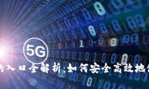 区块链钱包的入口全解析：如何安全高效地使用数字钱包