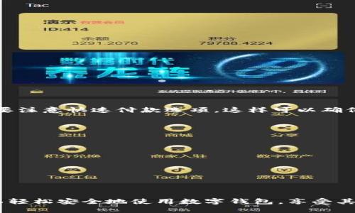 数字钱包客户端下载指南：最佳平台与操作步骤

数字钱包, 数字钱包下载, 数字钱包应用, 数字钱包软件/guanjianci

随着数字经济的快速发展，数字钱包逐渐成为了人们日常生活中不可或缺的一部分。无论是购物、转账、还是支付账单，数字钱包的便捷功能让我们的消费体验变得更加高效。因此，了解如何下载数字钱包软件并掌握它的使用技巧，对于每一个现代消费者来说都是非常重要的。以下内容将为您详细解答有关数字钱包相关问题并提供详尽的下载指南。

数字钱包软件下载的最佳平台
下载数字钱包软件通常有几个主要的渠道，包括官方应用商店、官方网站和第三方平台。

1. **官方应用商店**：对于Android用户，可以通过Google Play Store进行下载，而iOS用户则可以在App Store中找到。在这些平台上下载应用程序通常是最安全的选择，因为应用商店会对软件进行审核，以防止恶意软件的出现。

2. **官方网站**：一些数字钱包服务还提供了官方网站，用户可以直接从网站上下载到最新版本的软件。虽然这一方法也相对安全，但在下载时，用户仍需谨慎确认网站的可信度，以防下载到假冒软件。

3. **第三方平台**：尽管一些第三方应用商店提供了数字钱包的下载服务，但由于安全性较低，不建议用户使用这一渠道下载数字钱包软件。使用第三方平台可能会造成隐私泄露、资金安全等风险，因此在选择时需特别小心。

数字钱包下载的操作步骤
下载数字钱包软件的具体步骤因不同操作系统而异，以下是对Android和iOS用户的详细说明。

### Android用户下载步骤：
ol
    li打开Google Play Store应用。/li
    li在搜索栏中输入“数字钱包”，选择您需下载的应用程序，如“支付宝”、“微信支付”、“Apple Pay”等。/li
    li点击“安装”按钮，等待应用程序下载并自动安装。/li
    li安装完成后，您可以在主屏幕或应用程序菜单中找到该应用。/li
    li打开应用，注册或登录您的账户，您就可以开始使用数字钱包了。/li
/ol

### iOS用户下载步骤：
ol
    li打开App Store应用。/li
    li在底部的“搜索”标签里，输入“数字钱包”，选择您想要的应用程序。/li
    li点击“获取”按钮，输入Apple ID密码（如果需要），等待下载安装完成。/li
    li下载完毕后，找到应用图标，点击打开。之后您可以注册新账户或登录已有账户。/li
/ol

数字钱包的常见功能
数字钱包的功能多种多样，通常包括以下几个方面。

1. **快捷支付**：用户可以将信用卡、借记卡信息存储在钱包中，使用时一键支付，避免了繁琐的输入过程，大大提高了支付效率。

2. **转账和收款**：用户可以通过数字钱包轻松转账给朋友或者商家，收款也非常方便。只需输入收款方的账户信息或二维码扫描即可完成资金的转移。

3. **消费记录**：大多数数字钱包会记录用户的消费情况，帮助用户更好地管理个人财务。这意味着用户可以轻松查看自己的消费习惯，做出更理智的消费决策。

4. **优惠和奖励**：有些数字钱包与商家合作，为用户提供各种优惠券和奖励。例如，使用数字钱包消费可享受打折、积分等额外优惠，提高了使用数字钱包的积极性。

如何保证数字钱包的安全性
随着其使用的普遍性，数字钱包的安全性问题也日益受到关注。以下是一些保证数字钱包安全的建议。

1. **使用强密码**：设置一个复杂的密码是保护账户安全的第一步。建议使用字母、数字和特殊字符的组合，避免使用简单的密码。

2. **启用双重认证**：许多数字钱包都支持双重认证，用户可以在应用中设置此功能。这样即使密码被盗，黑客也很难进入您的账户。

3. **定期检查账户**：定期查看数字钱包中的交易记录，确保没有异常交易。如果发现可疑交易，第一时间联系钱包客服。

4. **及时更新软件**：定期更新数字钱包软件，确保使用最新的安全补丁。同时，谨慎处理来自不明来源的下载链接，以防被恶意软件侵入。

数字钱包的未来发展趋势
随着金融科技的不断进步，数字钱包未来将会朝着多个方向发展。

1. **跨境支付**：未来的数字钱包将更加普遍地支持跨境支付，降低国际交易的成本和时间，满足越来越多国际用户的需求。

2. **智能合约**：随着区块链技术的不断成熟，数字钱包可能会与智能合约相结合，用户可以在钱包中创建和存储合约，提高资金使用的灵活性和透明度。

3. **整合更多金融服务**：数字钱包将为用户提供更多的金融服务，如投资、借贷等，用户通过一个应用便可以完成各类金融交易，提升使用体验。

4. **更高的安全性**：随着技术的不断进步，数字钱包在安全性方面将持续提升，新的加密技术和验证机制将保护用户资金，让人们更加信赖数字钱包的使用。

常见问题与详细解答

h4问题一：数字钱包安全吗？/h4
数字钱包的安全性通常依赖于几方面的因素：加密技术、用户的操作习惯和服务商的安全措施。现代数字钱包通常使用高强度的加密算法来保护用户数据。此外，许多钱包还提供双重身份验证等安全措施，增加账户的安全保护。

尽管如此，用户安全使用数字钱包仍需保持警惕。例如，设置一个强密码并定期更换，避免在公共Wi-Fi下进行敏感操作。此外，用户还应定期检查交易记录，确保没有未知的消费记录。

总的来说，虽然数字钱包在安全方面存在一定风险，但通过合适的安全措施和良好的使用习惯，可以大幅提高其安全性。

h4问题二：如何使用数字钱包进行在线购物？/h4
使用数字钱包进行在线购物相当简单，以下是一个基本的流程：

ol
    li首先，确保您已在数字钱包中添加了有效的支付方式（如信用卡或借记卡）。/li
    li访问所需的电子商务网站，选择心仪的商品并将其添加到购物车。/li
    li在结账页面，选择支付方式时，选择数字钱包选项。/li
    li根据提示登录您的数字钱包账户，如果需要，输入安全密码或完成双重身份验证。/li
    li确认交易信息无误后，点击支付按钮，完成购买。/li
/ol

连同使用数字钱包的安全性，整体购物体验在支付时也变得更加便捷，用户不必频繁输入信用卡信息，这为快速的在线购物提供了便利。

h4问题三：数字钱包可以转账给其他人吗？/h4
绝大多数数字钱包都具有转账功能，使用户可以轻松将资金转给其他人。转账流程通常如下：

ol
    li打开数字钱包应用，登录您的账户。/li
    li选择“转账”或“发送资金”的选项。/li
    li输入收款人的信息（如支付账户、电话号码或扫描二维码）。/li
    li输入转账金额。/li
    li确认所有交易信息无误后，提交转账请求。/li
/ol

不同钱包可能存在一些细微差别，包括转账的手续费、到账时间等。因此，用户在转账前最好多了解一下这些细节，以避免可能的误解或费用。急需转账的用户要注意快速付款选项，这样可以确保资金快速到账。

h4问题四：如何选择合适的数字钱包？/h4
选择合适的数字钱包非常重要，以下是一些考虑因素：

ol
    li**功能**：不同的数字钱包提供的功能有所差异，您需要根据自己的需求选择适合自己的钱包，比如支持的支付方式、转账功能、消费记录等。/li
    li**安全性**：选择那些具备良好的安全措施的钱包，比如强加密、高级身份验证等。此外查看用户评论和评价也是评估一个钱包安全性的重要指标。/li
    li**用户体验**：界面友好、操作简单的钱包能够让您更轻松地管理财务。试着先下载几个钱包，体验其用户界面和功能，以找到最适合自己的。/li
    li**附加费用**：不同钱包的手续费、转账费用等可能存在差异，使用前查看相关信息，以确保选择的数字钱包在费用上不会给您造成负担。/li
/ol

总结来说，数字钱包已然改变了我们的支付方式和生活方式，掌握下载、使用数字钱包的技巧将使您在现代社会中更具竞争力。遵循上述建议和信息，您就可以轻松安全地使用数字钱包，享受其带来的便捷与高效。