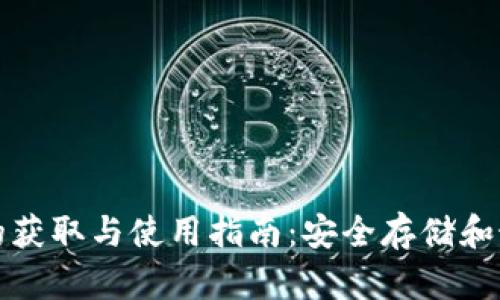 助记词的获取与使用指南：安全存储和最佳实践