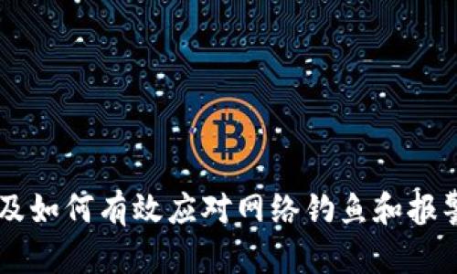   如何防止数字货币诈骗：应对被骗后的恢复策略 / 
 guanjianci 数字货币, 诈骗, 资金安全, 恢复策略 /guanjianci 

引言
随着数字货币的兴起，越来越多的人开始关注和投资于这一领域。尽管数字货币带来了巨大的投资机会，但也吸引了各种形式的欺诈行为。许多人在追逐利润时，往往忽视了潜在的风险，导致被骗走了自己的资金。在本文中，我们将探讨如何防止数字货币诈骗的发生，以及在被诈骗后如何采取有效的恢复策略。

数字货币诈骗的常见形式
数字货币诈骗的形式多种多样，以下是几种较为常见的案例：
ul
    listrong投资骗局：/strong scammers often create fake investment platforms，声称可以提供高回报率的数字货币投资。这些平台往往通过虚假的成功案例吸引投资者，随后蒸发带走资金。/li
    listrong钓鱼网站：/strong 通过假冒真实交易所或钱包服务骗取用户的登录信息。用户在输入其私钥或密码时，其信息被直接窃取。/li
    listrong虚假ICO：/strong一些项目通过创建虚假的初始代币发行（ICO），向投资者承诺将开发具有巨大潜力的产品，最终却以失败告终，投资者资金消失。/li
    listrong社交工程：/strong scammers通过直接接触受害者，伪装成可信赖的人士获取他们的信任，然后要求他们提供资金支持或私人信息。/li
/ul

如何预防数字货币诈骗
预防数字货币诈骗首先要认识到诈骗的存在及其多样性。下面是一些有效的防范措施：
ul
    listrong保持警惕：/strong对于声称保证高回报的投资机会保持怀疑态度。高收益通常伴随着高风险，没有投资方法是百分之百安全的。/li
    listrong核实平台信息：/strong进行充分的背景调查。查阅用户评论，查找相关的执照和注册信息，如果有必要，可以联系相关监管机构了解交易平台的合法性。/li
    listrong保护隐私：/strong永远不要将你的私钥或者密码透露给任何人，尤其是在通过社交媒体或者不熟悉的网址上。/li
    listrong设置双重认证：/strong许多数字货币交易所和钱包提供双重验证功能，开启此项功能可以增加安全性。/li
/ul

被骗后的恢复策略
即使采取了一切预防措施，有时仍难以避免被骗的可能。如果不幸被骗，以下是一些可能的恢复策略：
ul
    listrong立即停止进一步的投资：/strong一旦意识到自己被骗，立即停止进一步的资金投入，避免损失扩大。/li
    listrong收集证据：/strong记录所有相关的交易信息，包括聊天记录、交易单据及其他任何可以证明你被骗的证据。/li
    listrong报警举报：/strong及时向相关执法机关报案。提供收集到的证据，有助于警方进行调查。/li
    listrong寻求法律援助：/strong在某些情况下，建议咨询专业律师，以了解是否有可能通过法律途径索回损失。/li
/ul

常见相关问题

1. 如何判断一个数字货币交易平台的合法性？
在投资数字货币之前，判断交易平台的合法性是非常重要的一步。以下是一些评估该平台合法性的步骤：
ul
    listrong查看监管信息：/strong 各国对数字货币交易所的监管政策不同，首先要确认该平台是否在相关国家注册并拥有相关的运营牌照。在美国，FINRA和SEC等机构对加密货币平台有相关的监管。/li
    listrong用户评测：/strong 在各大社交媒体和数字货币论坛上搜索该平台的口碑。用户的评价往往能够提供很好的参考信息。如果很多用户提到他们被骗，建议谨慎投资。/li
    listrong网站安全性：/strong 检查该平台的网站是否使用HTTPS连接，而不是HTTP，也能一定程度上判断其安全性。确保平台有合理的安全措施，比如加密存储用户数据等。/li
    listrong确认身份验证程序：/strong 合法的平台通常会进行严格的KYC（了解你的客户）程序，要求用户提供身份证明文件。如果一个平台不要求这样做，可能存在潜在风险。/li
/ul

2. 被骗后如何有效收集证据？
收集证据是一个非常重要的步骤，尤其是为了后续的法律追诉。以下是一些有效的证据收集方法：
ul
    listrong交易记录：/strong 记录所有与诈骗有关的资金流动，包括转账截图、交易ID等。这些信息能够证明你与诈骗方的交易关系。/li
    listrong聊天记录：/strong 无论是通过社交媒体、电子邮件还是其他通讯工具的交流，均要保存聊天记录。确保记录包含你与对方的所有交流，特别是关于投资的承诺和保证。/li
    listrong网站截图：/strong 如果你在某个网站上与骗子进行交易，保存该网站的截图。包括任何相关的承诺和描述，以便日后报告时提供证据。/li
    listrong证人证言：/strong 如果有其他人参与了相同或类似的交易，询问他们是否愿意作为证人提供证言。这可以增强证据的可信度。/li
/ul

3. 如何识别和应对网络钓鱼攻击？
网络钓鱼是数字货币领域中一种普遍存在的诈骗手段，了解如何识别和应对这些攻击至关重要：
ul
    listrong钓鱼邮件识别：/strong 钓鱼邮件通常会使用模仿真实企业的发件人地址，甚至具有逼真的内容。应特别注意拼写和链接，任何不寻常的邮件都要小心处理。/li
    listrong链接谨慎点击：/strong 不要轻易点击不明链接。可以通过右键单击链接并查看实际URL，确保其与官方网站一致。/li
    listrong输入凭证前核实网站：/strong 在输入登录凭证之前务必检查网址是否准确。例如，一些钓鱼网站可能会使用类似但稍微不同的域名。/li
    listrong安装安全软件：/strong 可使用防病毒软件和反钓鱼工具来保护自己，许多网络安全软件可以检测钓鱼网站，提醒用户远离这些网站。/li
/ul

4. 什么情况下应该报警？
不是所有被骗的情况都需要报警，但在以下情况下应及时向警方报案：
ul
    listrong金额较大：/strong 如果被骗的金额超过一定数额，报告警方是非常必要的。不同国家和地区对报告金额的规定可能不同，但一般来说，任何较大的金额都值得报警。/li
    listrong持续的威胁：/strong 如果骗子仍在进行跟踪、威胁或骚扰，及时报警以保护自己的人身安全是非常重要的。/li
    listrong符合举报条件：/strong 在某些情况下，一定要查看相关法律法规，确认自身的情况是否符合报案条件。/li
    listrong需要专业支持：/strong 如果对于如何处理被骗后的情况感到无助，报警不仅可以帮助你，也可以提供必要的法律支持。/li
/ul

总结
数字货币的便利性和高收益吸引着大量投资者，但同时也给诈骗者提供了可乘之机。了解常见的诈骗形式、防范措施、被骗后的恢复策略以及如何有效应对网络钓鱼和报警，能帮助我们更好地进行数字货币投资，保护自己的资金安全。希望本文能够为您提供实用的建议和信息。