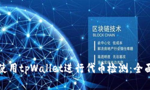 如何使用tpWallet进行代币检测：全面指南