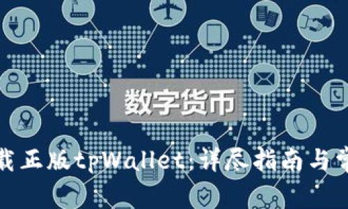 如何安全下载正版tpWallet：详尽指南与常见问题解答