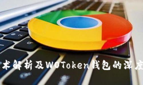 区块链技术解析及WOToken钱包的深度使用指南