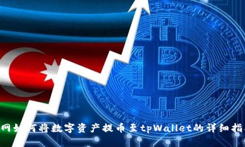 A网如何将数字资产提币至tpWallet的详细指南