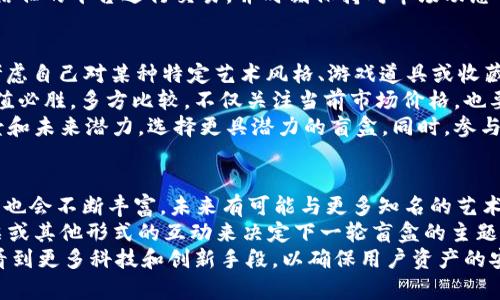   探索TPWallet盲盒：新兴数字资产交易方式的魅力与潜力 / 
 guanjianci TPWallet, 盲盒, 数字资产, NFT /guanjianci 

什么是TPWallet盲盒？
TPWallet盲盒是一种基于区块链技术的数字资产交易形式，主要通过随机发放虚拟物品的方式吸引用户参与。这种盲盒概念源自传统的盲盒文化，但结合了现代数字资产和非同质化代币（NFT）的特性。用户在购买时无法预测自己将获得哪些具体的物品，这种不确定性增添了游戏的乐趣和经济投资的吸引力。
TPWallet作为一个数字货币钱包，专注于提供安全、便利的资产管理服务，而盲盒功能则代表了其在数字资产交易领域的创新。TPWallet盲盒不仅包含了各种虚拟物品，还可能囊括特定主题的数字艺术作品，用户可通过购买盲盒来收集、交易或展示这些独特的数字资产。

TPWallet盲盒的工作原理
用户在TPWallet中购买盲盒时，系统会随机分配其中包含的物品。这些物品通常以NFT的形式存在，每个NFT在区块链上都有唯一的标识码，确保了其真实性和不可篡改性。当用户完成购买后，所获得的数字资产会自动添加到他们的钱包中，用户可以随时查看、交易或进一步投资。
这种盲盒机制不仅增加了用户的购买兴趣，还引入了游戏化的元素。由于商品是随机发放的，用户可能会获得稀有或独特的数字商品，从而促进交易和社区互动。此外，TPWallet的交易环境安全可靠，用户可以放心进行数字资产的流转。

TPWallet盲盒的特点和优势
TPWallet盲盒凭借其独特的设计理念和多样化的产品，逐渐引起了加密资产爱好者和数字艺术品收藏者的关注。其主要特点和优势包括：
ul
    listrong随机性和惊喜感：/strong盲盒的随机分配机制使得每次购买都有未知的期待，这种不确定性增强了用户的参与感和满足感。/li
    listrong安全性和真正的拥有权：/strong由于所有的物品都是NFT，用户在TPWallet中购买的资产是他们真正拥有的，这与传统的数字商品有很大区别。/li
    listrong多样化的选择：/strongTPWallet的盲盒可以包含多种类型的数字资产，包括艺术作品、游戏道具、收藏品等，满足不同用户的需求。/li
    listrong社区互动：/strongTPWallet鼓励用户之间的交流与交易，形成了一个活跃的社区，用户可以在其中讨论、交易和分享他们的收藏。/li
/ul

如何购买TPWallet盲盒？
购买TPWallet盲盒的过程相对简单。首先，用户需要下载并安装TPWallet应用，注册账户并进行KYC（身份认证）以确保安全性。成功注册后，用户需要添加数字货币资产到他们的钱包中，通常TPWallet支持多个主流的加密货币。
在钱包中，用户可以浏览可购买的盲盒选项，TPWallet会提供每个盲盒的主题、价格及除外的可能产品列表。用户只需选择一个盲盒，点击购买，然后确认交易，就可以完成盲盒的购买过程。购买完成后，用户将能够查看到其获得的数字资产，随时进行后续的收藏或交易。

TPWallet盲盒的市场前景
随着数字资产和NFT市场的迅速发展，TPWallet盲盒可能在未来成为一种主要的投资和交易方式。越来越多的人开始认可数字资产的价值，这种趋势使得盲盒作为一种新兴的交易形式具备了极大的市场潜力。
传统收藏品市场目前正遭受许多挑战，而数码形式的艺术品和资产则能够更好地适应这个快速变化的市场。TPWallet盲盒所代表的这种创新，促使整个行业转向更为轻松、娱乐化以及参与感更强的交易体验。通过不断引入新主题、新物品以及增强用户体验，TPWallet或将在这个领域中占据重要地位。

TPWallet盲盒相关问题

问题1：TPWallet盲盒与传统盲盒有什么区别？
TPWallet盲盒与传统盲盒最大的区别在于其基于区块链技术和NFT的特性。传统盲盒通常是实体产品，在购买时用户并不知道会得到什么，但这些物品的价值主要取决于市场供需，而数字盲盒中的每个物品都是唯一的NFT。
由于NFT的特性，每个数字物品都可以在区块链上查询其真实性，确保没有造假和重复现象。此外，数字资产在交易和转让时通常更为方便，用户可以通过TPWallet轻松进行交易与转售。其次，TPWallet盲盒可能提供更丰富的内容，如艺术、游戏道具等，而传统盲盒一般以玩具或实物为主。
总之，TPWallet盲盒借助区块链技术和NFT的强大优势，创造了一种全新的数字收藏和投资方式，为用户提供了不仅是实物的获得，更是数字资产的真正拥有。

问题2：TPWallet盲盒的投资风险有哪些？
虽然TPWallet盲盒带来了新的投资机会，但也潜藏着一些风险。首先，数字资产市场的波动性非常大，投资者必须意识到他们的收藏品价值可能会因为市场变化而有所波动。此外，由于盲盒中的产品是随机的，用户可能会收到价值较低的物品，这使得其投资回报不确定。
其次，由于NFT市场尚处于发展阶段，很多作品的长期价值尚未得以验证，消费者在购买时需要谨慎考虑。更重要的是，数字资产钱包的安全性也是一个不容忽视的问题，用户应保持警觉，确保其数字钱包不受到攻击，避免资产丢失。
最后，盲盒市场的规范性也较为缺乏，部分不法商家可能会利用消费者的心理进行欺诈或操控。而因此，消费者在进行投资时要选择信任的平台进行交易，并时刻保持对市场动态的更新和了解。

问题3：如何选择适合自己的TPWallet盲盒？
选择合适的TPWallet盲盒首先要根据自己的兴趣和收藏目标出发。由于TPWallet提供多种主题和类型的盲盒，用户在选择时可以考虑自己对某种特定艺术风格、游戏道具或收藏品的偏好。例如，如果你热爱某位数字艺术家的作品，可以优先考虑该艺术家的盲盒。
其次，要综合考虑盲盒的价格和预期回报。年初时某些盲盒可能会吸引大量用户，因此可能伴随更高价格，但并不一定意味着长远价值必胜。多方比较，不仅关注当前市场价格，也要考虑到潜在的价值增长，以及该盲盒的资源稀缺程度。
此外，关注社区反馈与市场趋势对于选择盲盒也非常重要。通常来说，活跃的社区和积极的用户评价可以帮助你深入了解盲盒的背景和未来潜力，选择更具潜力的盲盒。同时，参与相关社群讨论，从交流中收集的信息，亦能帮助你更好地做出决定。

问题4：TPWallet盲盒的未来发展趋势是什么？
TPWallet盲盒未来的发展趋势将与整体数字资产市场的动态密切相关。首先，随着NFT技术的增强和大规模应用，盲盒的种类和品质也会不断丰富，未来有可能与更多知名的艺术家、品牌和游戏项目合作，推出热门商品。
其次，社区的参与和互动可能会成为推动市场发展的核心动力。用户对数字资产的认可度不断上升，未来的盲盒可能会通过社区投票或其他形式的互动来决定下一轮盲盒的主题与设计，这样不仅提高用户参与度，同时也能增强用户的归属感。
最后，随着安全技术的进步及相关法律法规的成熟，TPWallet盲盒的市场规范化将进一步提升用户对盲盒投资的信心。我们可能会看到更多科技和创新手段，以确保用户资产的安全和透明化。总之，TPWallet盲盒未来的市场前景值得期待。