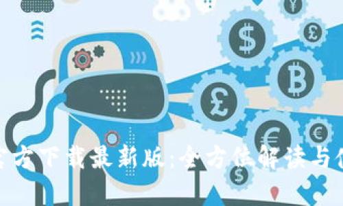 Bitpie官方下载最新版：全方位解读与使用指南